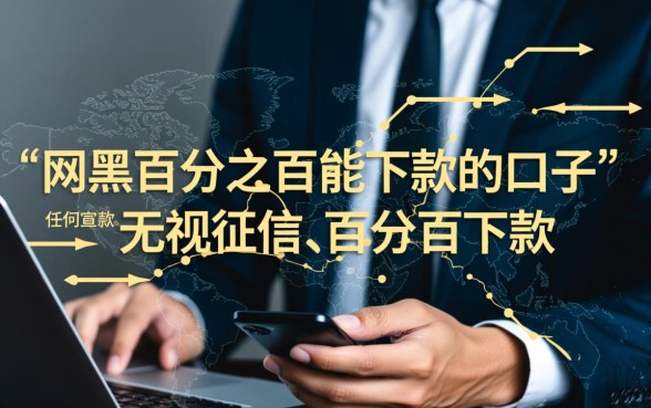 网黑百分之百能下款的口子有哪些