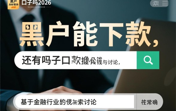 黑户能下款的口子还有吗2026