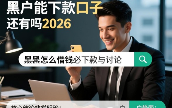 黑户能下款的口子还有吗2026