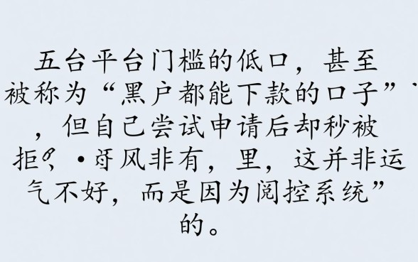 黑户都能下款的口子为何你会被拒
