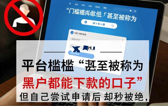 黑户都能下款的口子为何你会被拒