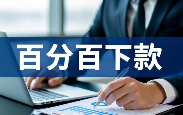 百分百能下款的网贷口子2026有哪些