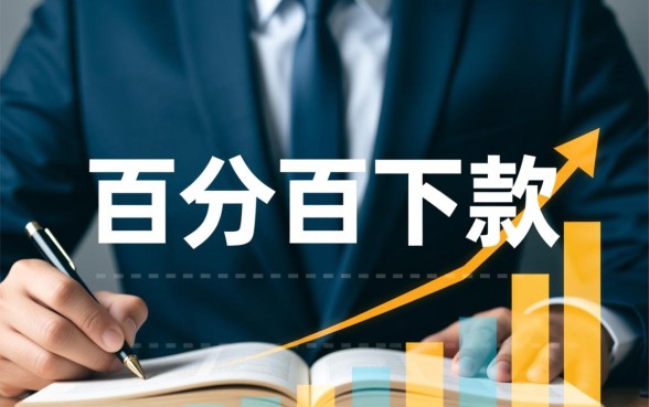 百分百能下款的网贷口子2026有哪些