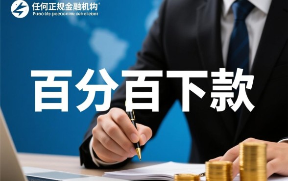 百分百能下款的网贷口子2026有哪些