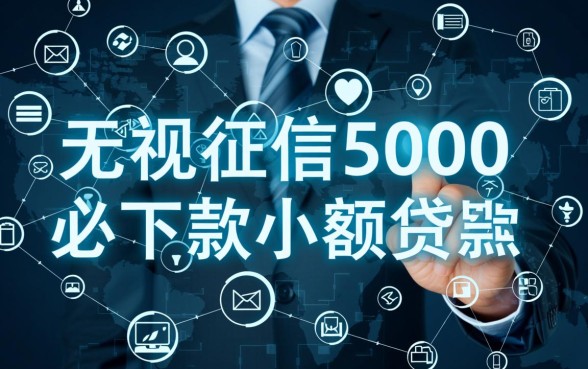 无视征信5000必下款小额贷款是真的吗