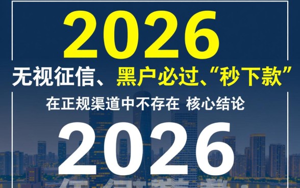 2026实测黑户烂户必过秒下款吗