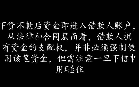 信用贷下款以后必须使用吗