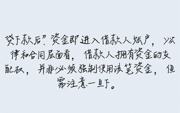 信用贷下款以后必须使用吗