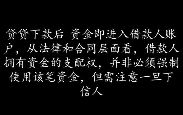 信用贷下款以后必须使用吗