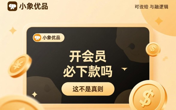 小象优品开会员必下款吗是真的吗