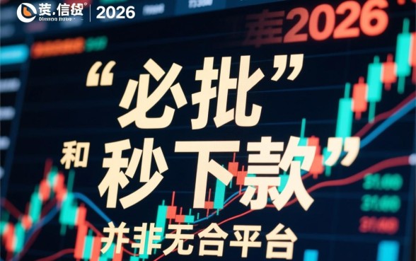 2026网贷口子必批秒下款是真的吗