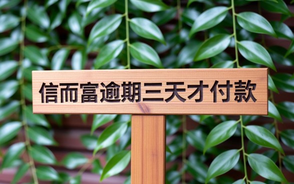 信而富逾期三天才还款还能下款吗