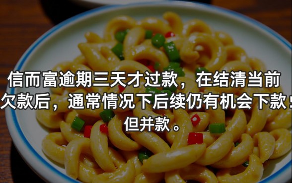 信而富逾期三天才还款还能下款吗