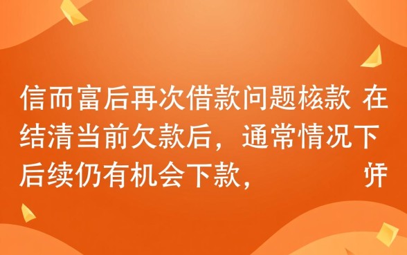 信而富逾期三天才还款还能下款吗