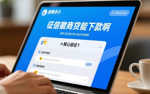 徽商贷逾期多久上征信