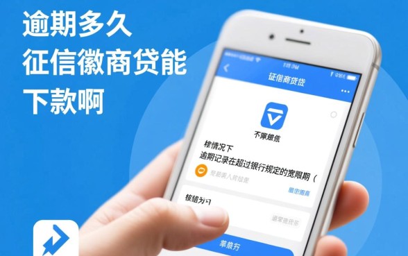 徽商贷逾期多久上征信