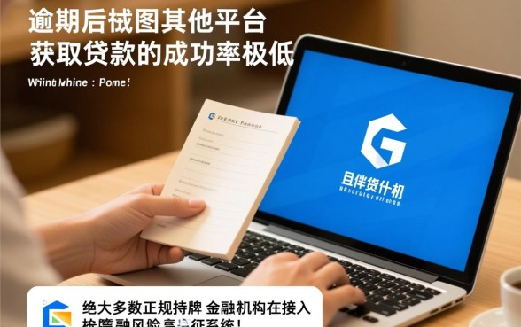 网贷逾期其他平台还会下款吗