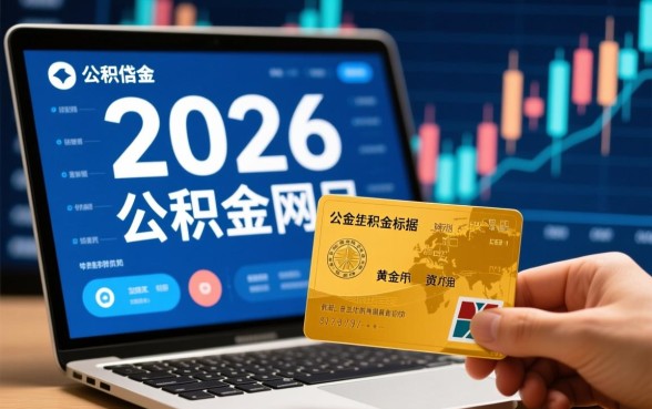 2026年公积金网贷口子有哪些