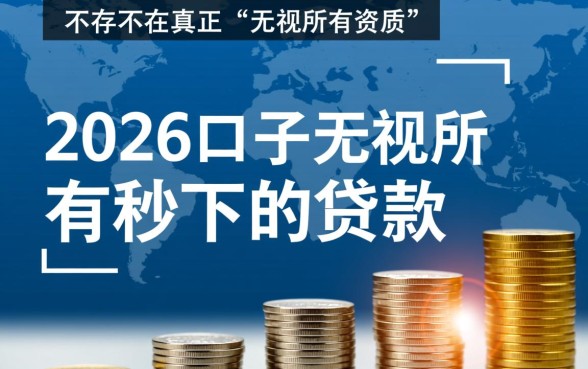 2026口子无视所有秒下的贷款是真的吗