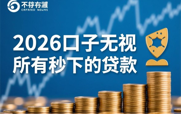 2026口子无视所有秒下的贷款是真的吗