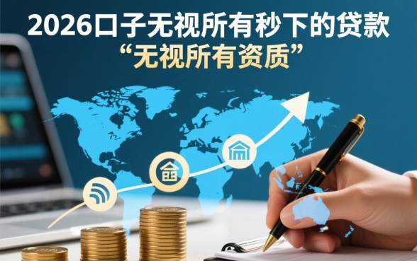 2026口子无视所有秒下的贷款是真的吗