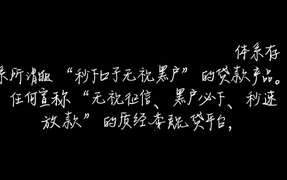 有没有贷款的秒下口子无视黑户的