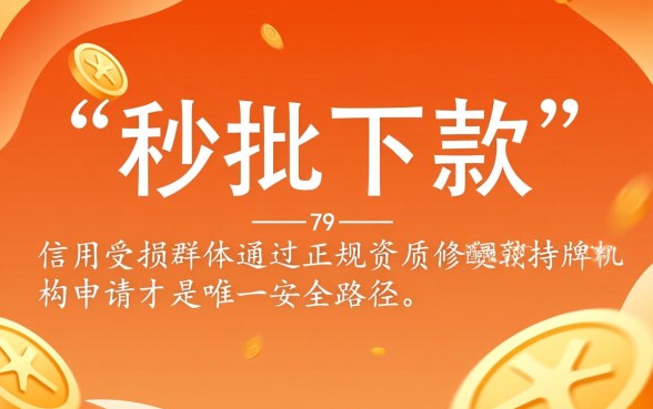 烂户秒批下款口子是真的吗