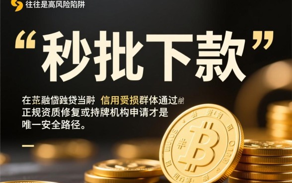 烂户秒批下款口子是真的吗