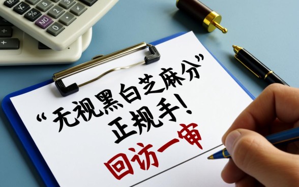 无视黑白芝麻分回访一审多放口子靠谱吗