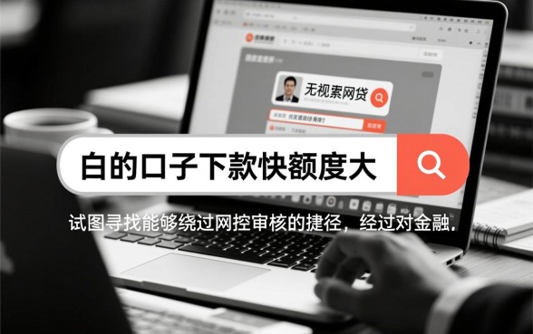 哪里有下款快额度大的渠道