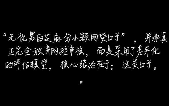 无视黑白芝麻分小额网贷口子解析