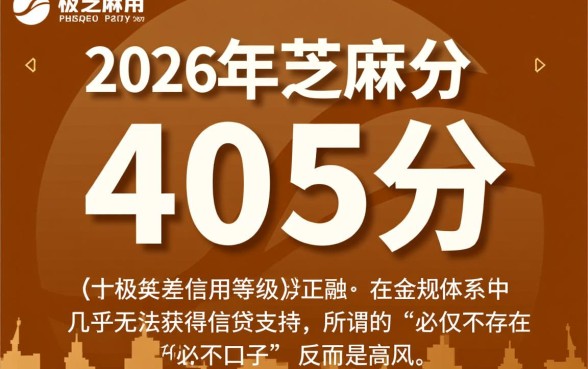 2026年芝麻分405必下口子是真的吗