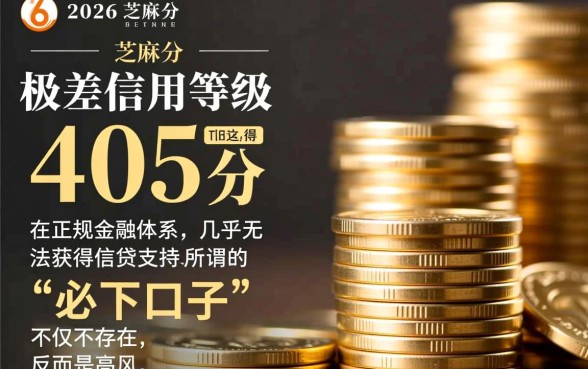 2026年芝麻分405必下口子是真的吗