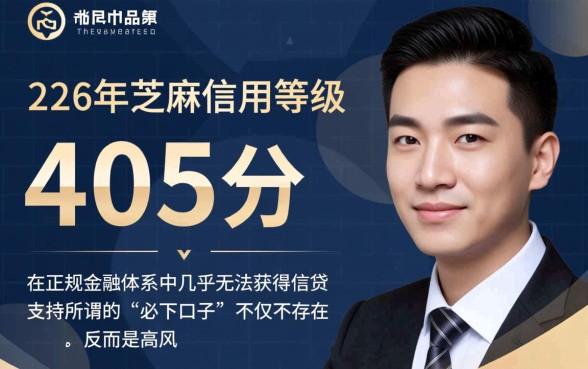 2026年芝麻分405必下口子是真的吗