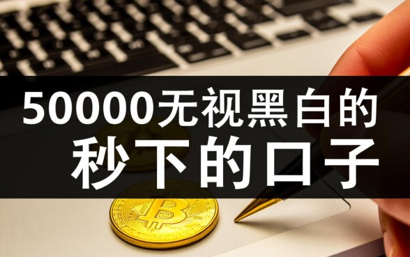 50000无视黑白的秒下的口子哪里有