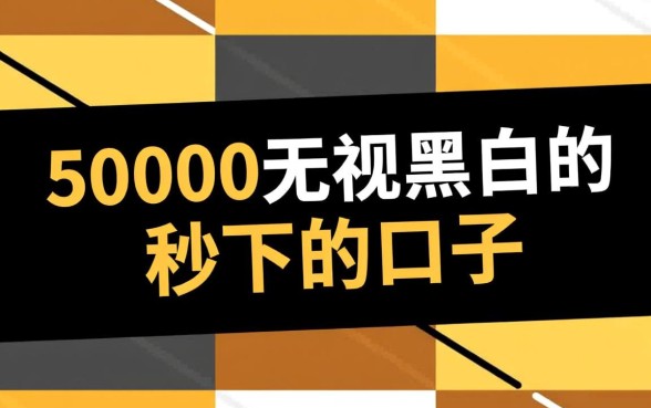 50000无视黑白的秒下的口子哪里有