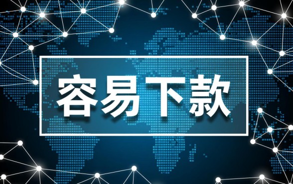 2026容易下款的高炮口子有哪些