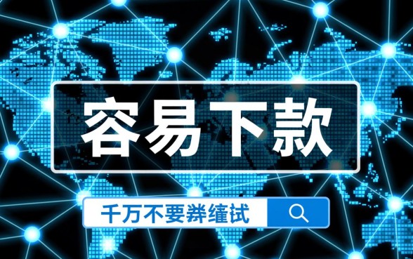 2026容易下款的高炮口子有哪些