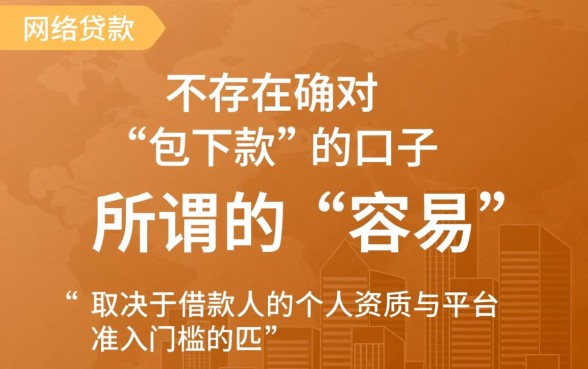 网络贷款容易下款的口子有哪些呢
