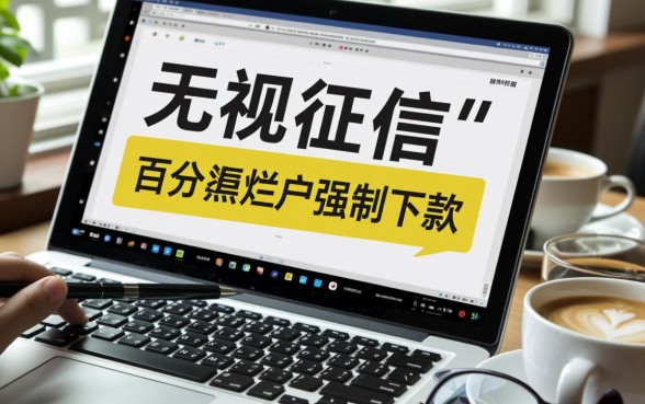 黑户烂户强制下款的口子是真的吗