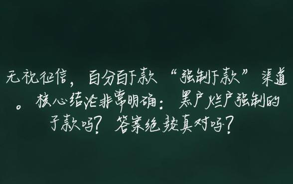 黑户烂户强制下款的口子是真的吗