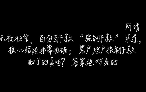 黑户烂户强制下款的口子是真的吗