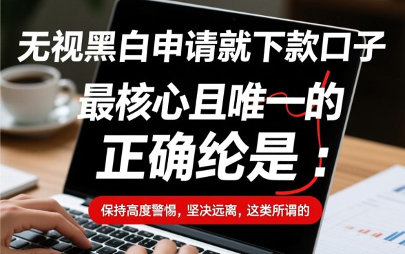 无视黑白申请就下款的口子怎么办