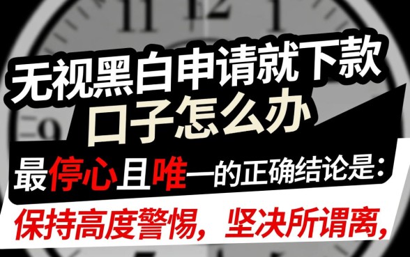 无视黑白申请就下款的口子怎么办