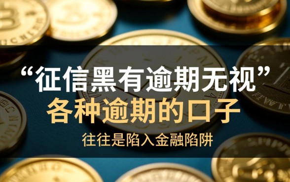 征信黑有逾期无视各种逾期的口子