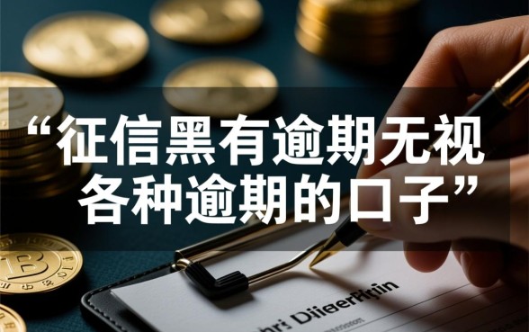 征信黑有逾期无视各种逾期的口子