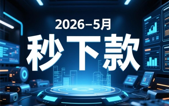 2026年5月秒下款的网贷口子