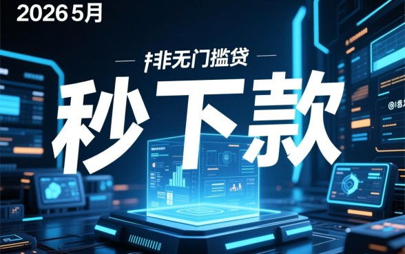 2026年5月秒下款的网贷口子