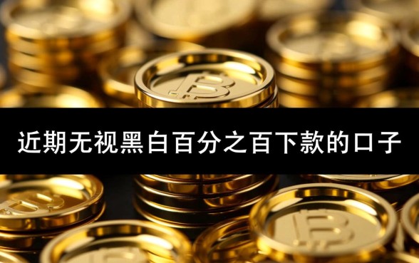 近期无视黑白百分之百下款的口子有哪些