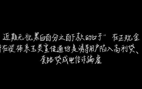 近期无视黑白百分之百下款的口子有哪些
